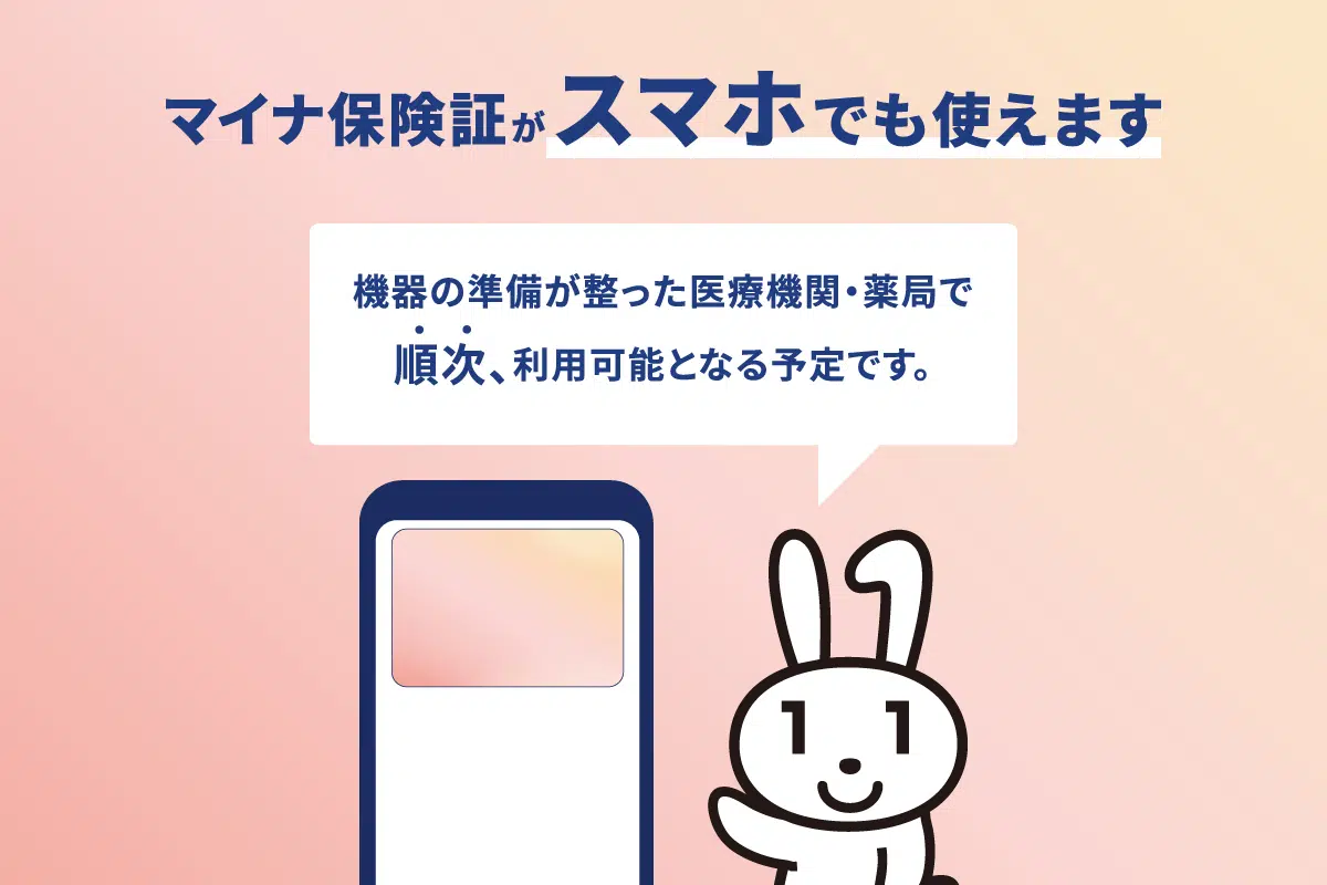 マイナンバーカード・スマホで健康保険証をご利用いただけます